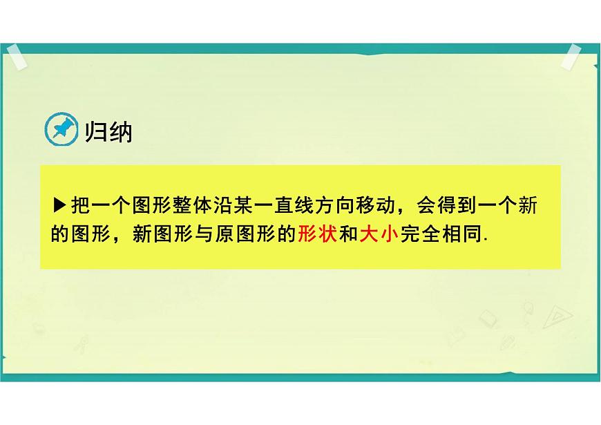 7.4　平移        课件 2024—2025学年人教版数学七年级下册第5页