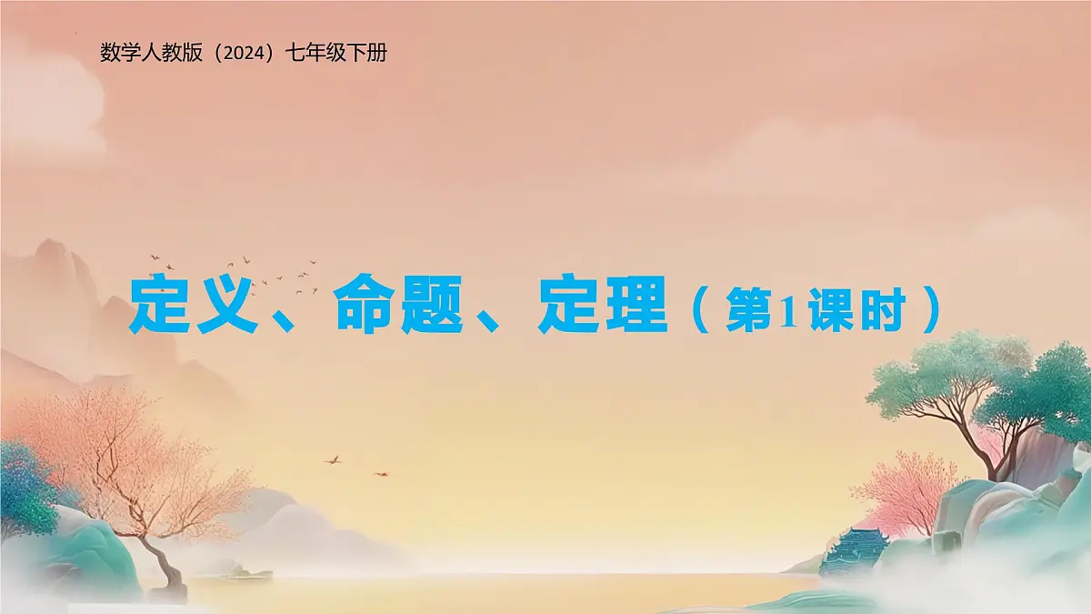 7.3定义、命题、定理（第1课时）课件 2024—2025学年人教版数学七年级下册 -第1页