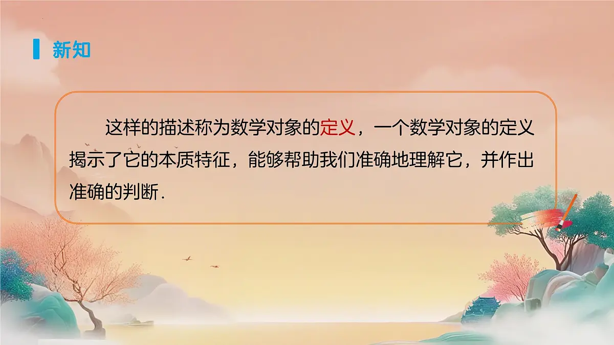 7.3定义、命题、定理（第1课时）课件 2024—2025学年人教版数学七年级下册 -第2页