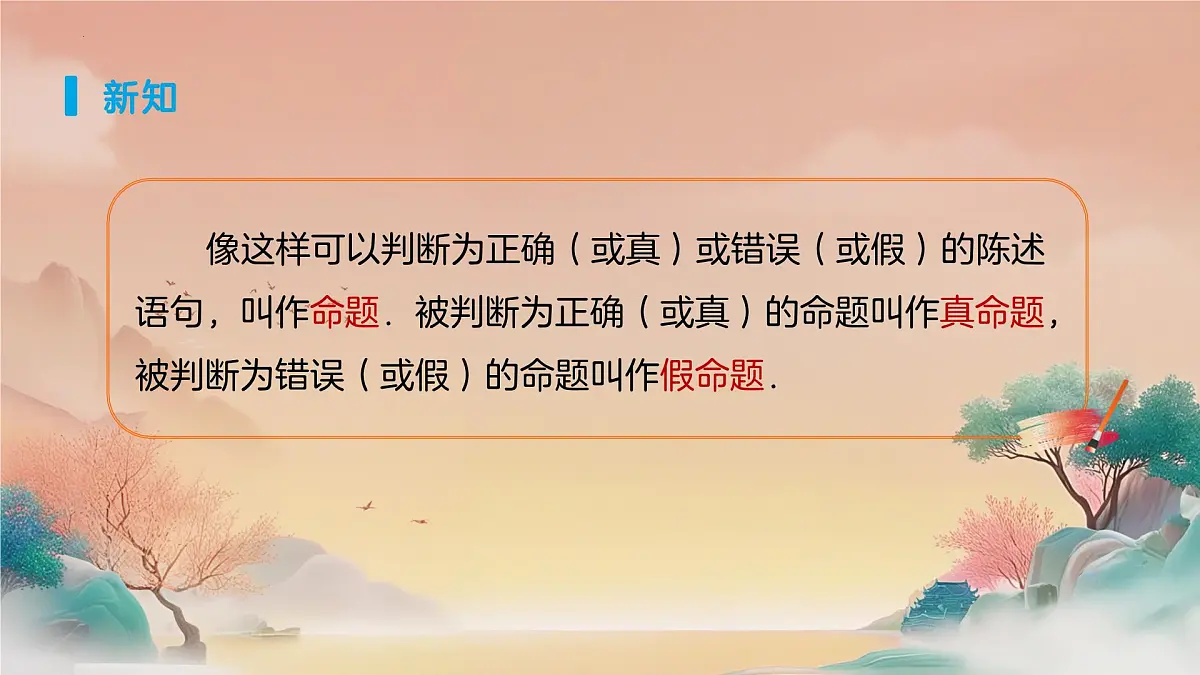 7.3定义、命题、定理（第1课时）课件 2024—2025学年人教版数学七年级下册 -第3页