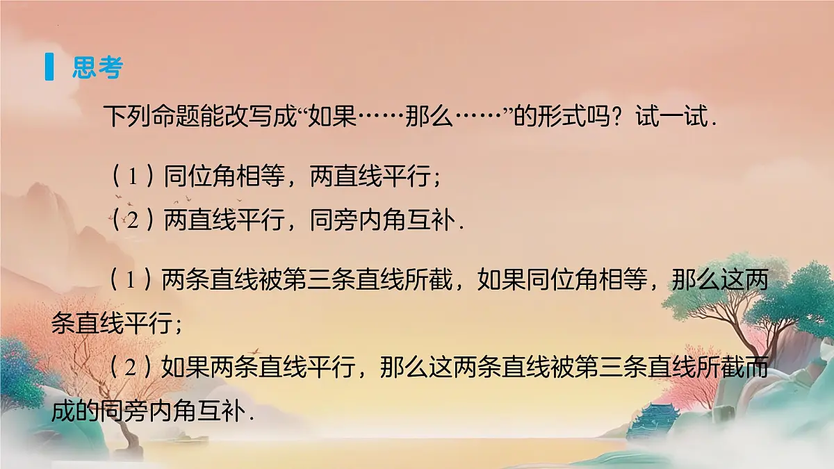 7.3定义、命题、定理（第1课时）课件 2024—2025学年人教版数学七年级下册 -第4页