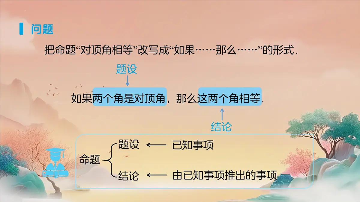 7.3定义、命题、定理（第1课时）课件 2024—2025学年人教版数学七年级下册 -第6页