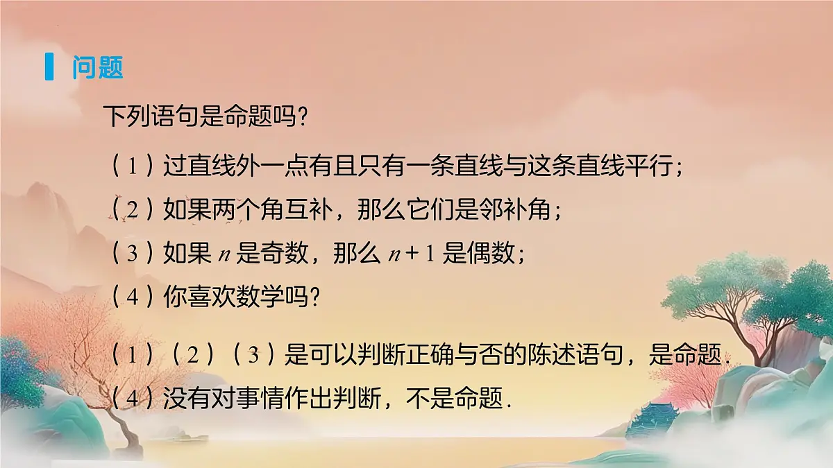 7.3定义、命题、定理（第1课时）课件 2024—2025学年人教版数学七年级下册 -第7页