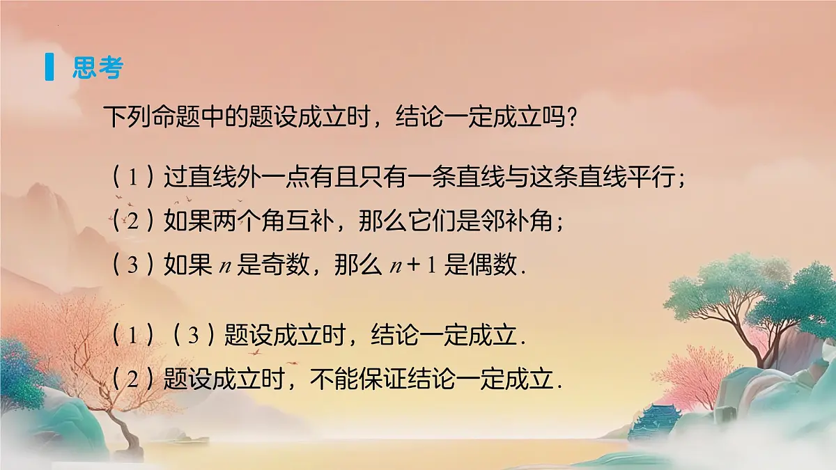 7.3定义、命题、定理（第1课时）课件 2024—2025学年人教版数学七年级下册 -第8页