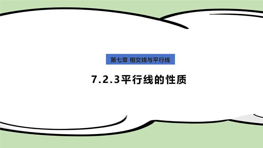 7.2.3平行线的性质（教学课件）　　2024--2025学年人教版七年级数学下册　第1页