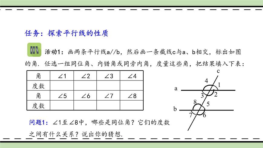 7.2.3平行线的性质（教学课件）　　2024--2025学年人教版七年级数学下册　第3页