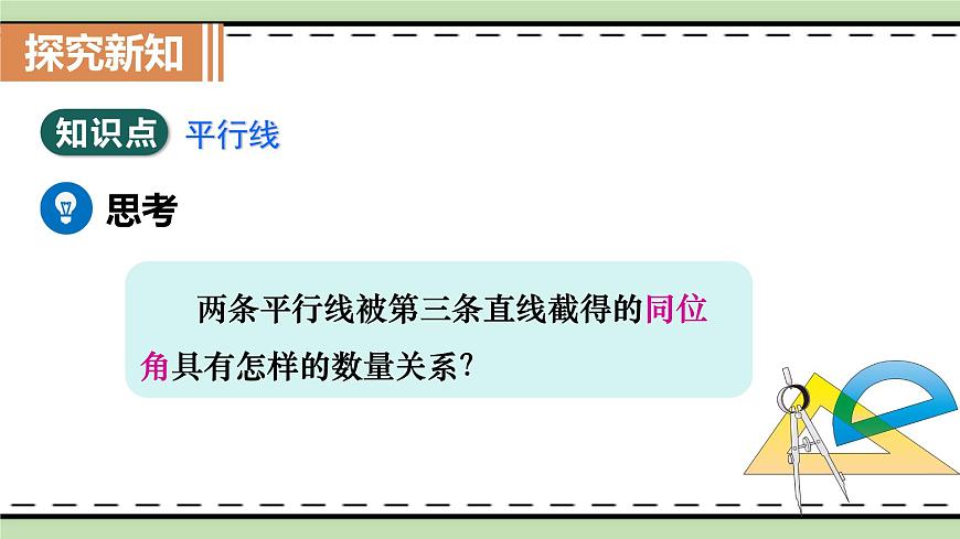 7.2.3平行线的性质（教学课件）　　2024--2025学年人教版七年级数学下册　第4页