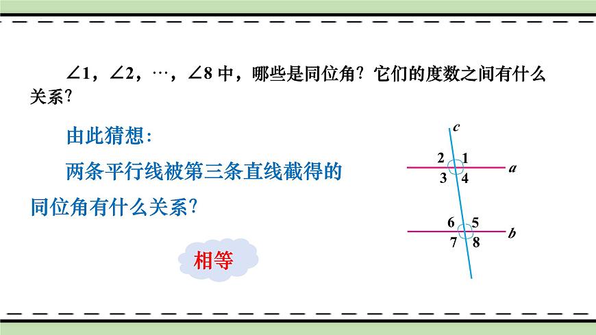 7.2.3平行线的性质（教学课件）　　2024--2025学年人教版七年级数学下册　第6页