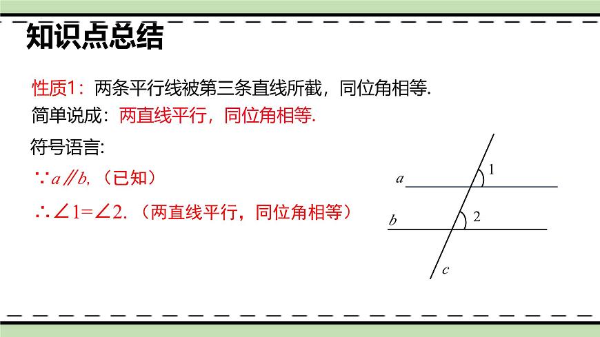 7.2.3平行线的性质（教学课件）　　2024--2025学年人教版七年级数学下册　第7页