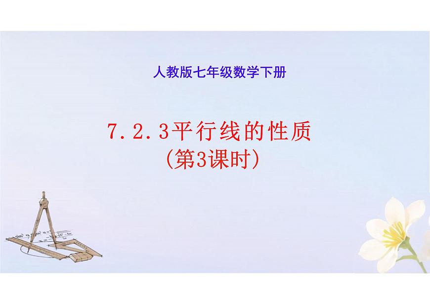 7.2.3平行线的性质  课件 2024-2025学年人教版七年级数学下册第1页