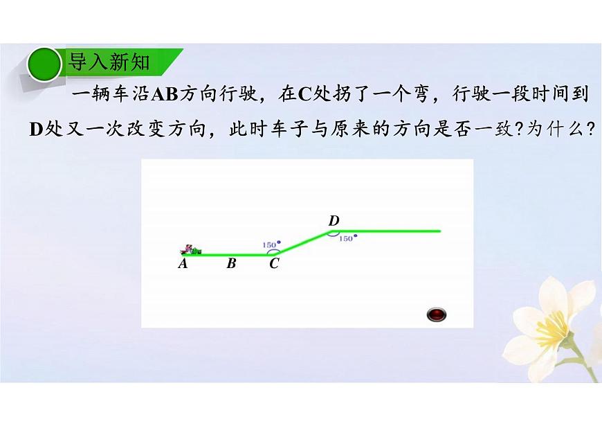 7.2.3平行线的性质  课件 2024-2025学年人教版七年级数学下册第3页