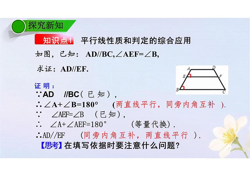 7.2.3平行线的性质  课件 2024-2025学年人教版七年级数学下册第4页