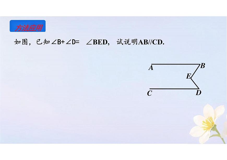 7.2.3平行线的性质  课件 2024-2025学年人教版七年级数学下册第7页