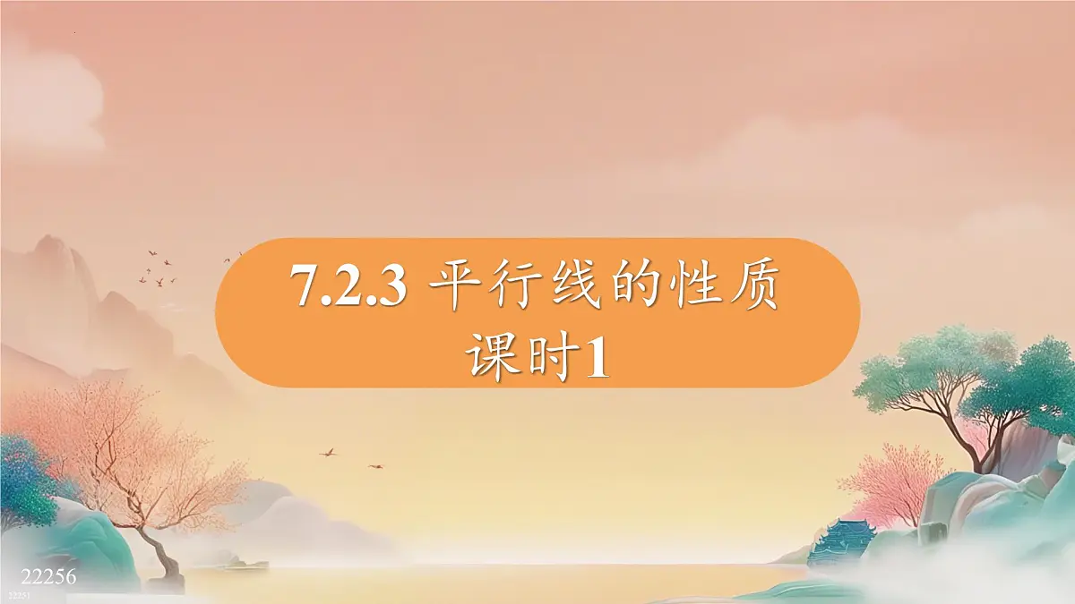7.2.3 课时1 平行线的性质 课件2024—2025学年人教版七年级数学下册第1页