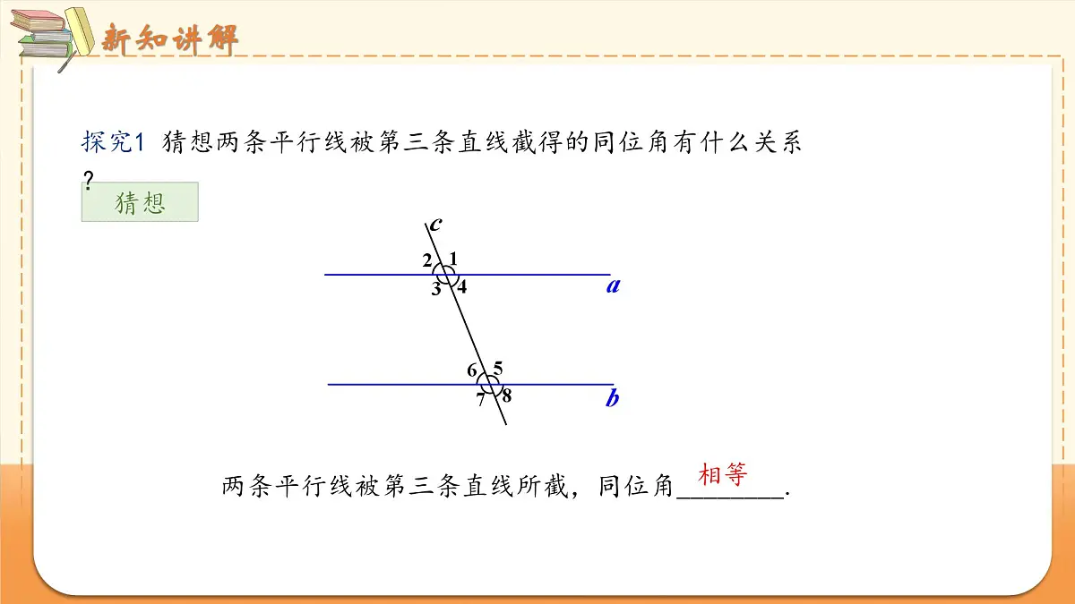 7.2.3 课时1 平行线的性质 课件2024—2025学年人教版七年级数学下册第3页