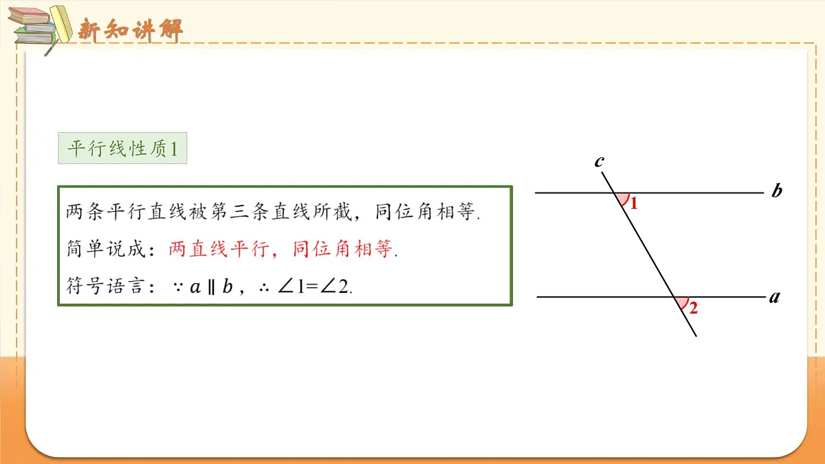 7.2.3 课时1 平行线的性质 课件2024—2025学年人教版七年级数学下册第5页