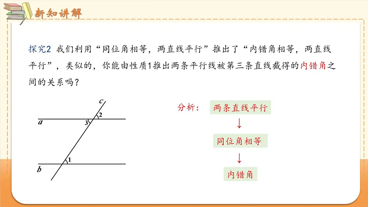 7.2.3 课时1 平行线的性质 课件2024—2025学年人教版七年级数学下册第6页