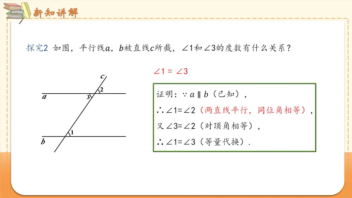 7.2.3 课时1 平行线的性质 课件2024—2025学年人教版七年级数学下册第7页