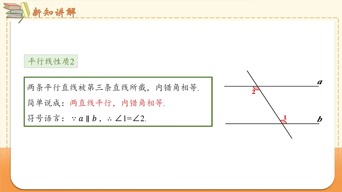 7.2.3 课时1 平行线的性质 课件2024—2025学年人教版七年级数学下册第8页