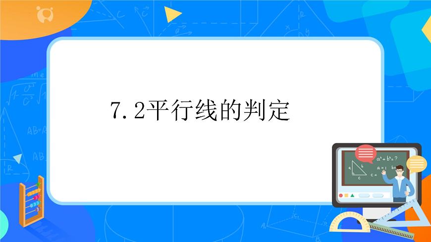 7.2.2平行线的判定 （教学课件）- 2024—2025学年人教版数学七年级下册第1页