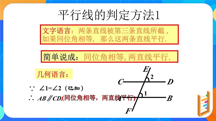 7.2.2平行线的判定 （教学课件）- 2024—2025学年人教版数学七年级下册第4页