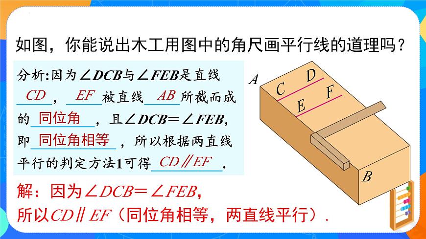 7.2.2平行线的判定 （教学课件）- 2024—2025学年人教版数学七年级下册第5页