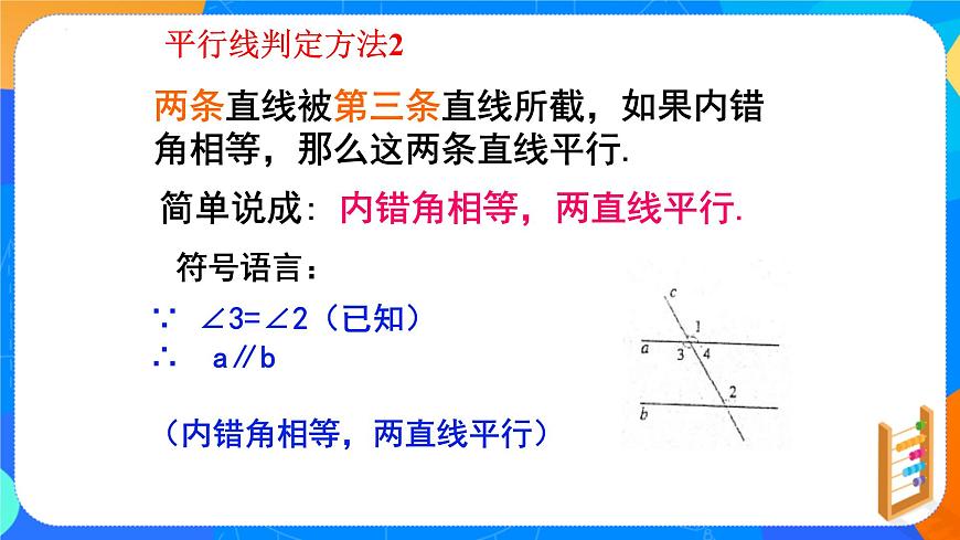 7.2.2平行线的判定 （教学课件）- 2024—2025学年人教版数学七年级下册第8页