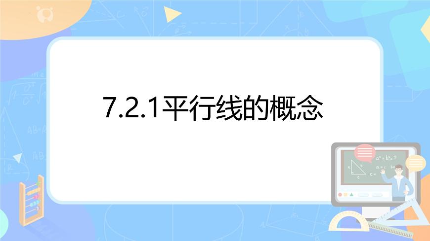 7.2.1平行线的概念  （教学课件）-  2024—2025学年 人教版数学七年级下册第1页