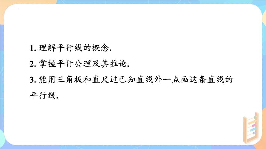 7.2.1平行线的概念  （教学课件）-  2024—2025学年 人教版数学七年级下册第2页
