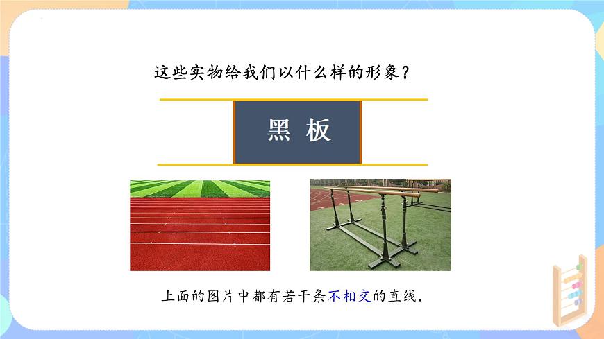 7.2.1平行线的概念  （教学课件）-  2024—2025学年 人教版数学七年级下册第4页