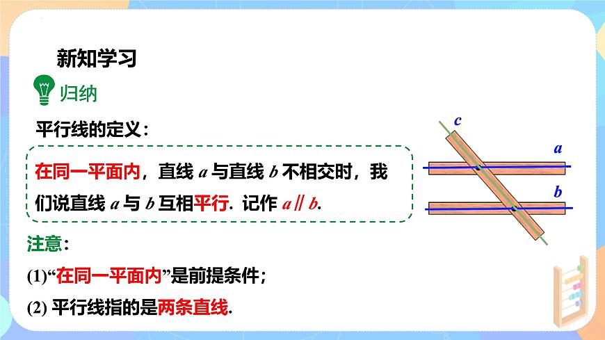 7.2.1平行线的概念  （教学课件）-  2024—2025学年 人教版数学七年级下册第7页