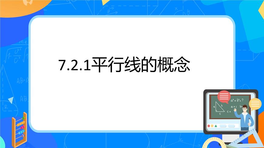 7.2.1平行线的概念 （教学课件）- 2024—2025学年人教版数学七年级下册第1页