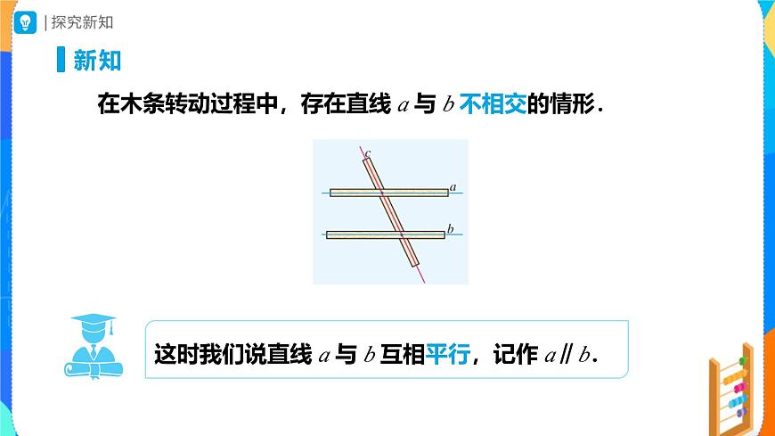 7.2.1平行线的概念 （教学课件）- 2024—2025学年人教版数学七年级下册第3页