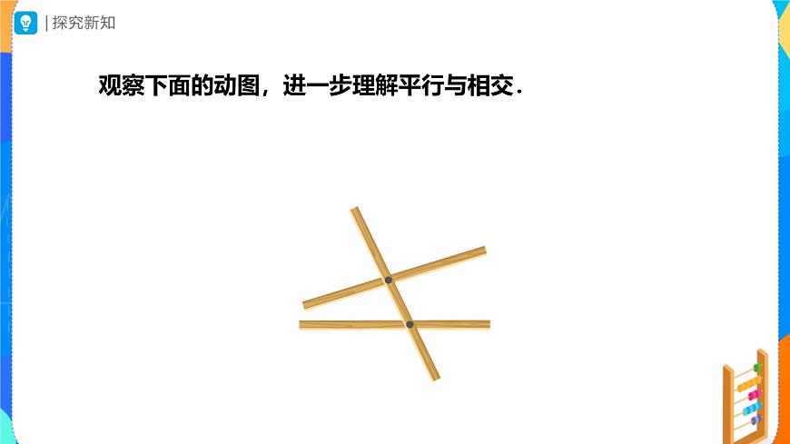 7.2.1平行线的概念 （教学课件）- 2024—2025学年人教版数学七年级下册第4页