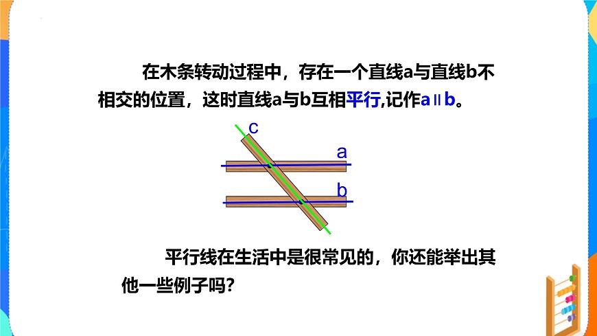 7.2.1平行线的概念 （教学课件）- 2024—2025学年人教版数学七年级下册第5页