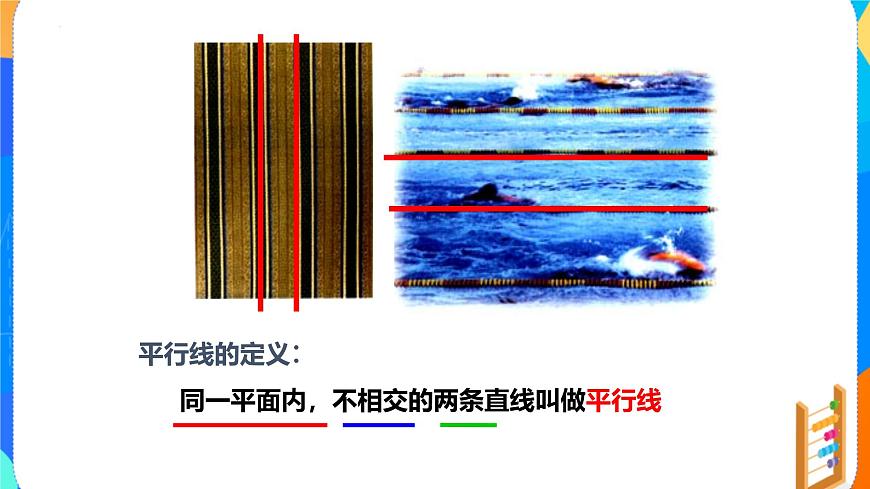 7.2.1平行线的概念 （教学课件）- 2024—2025学年人教版数学七年级下册第6页