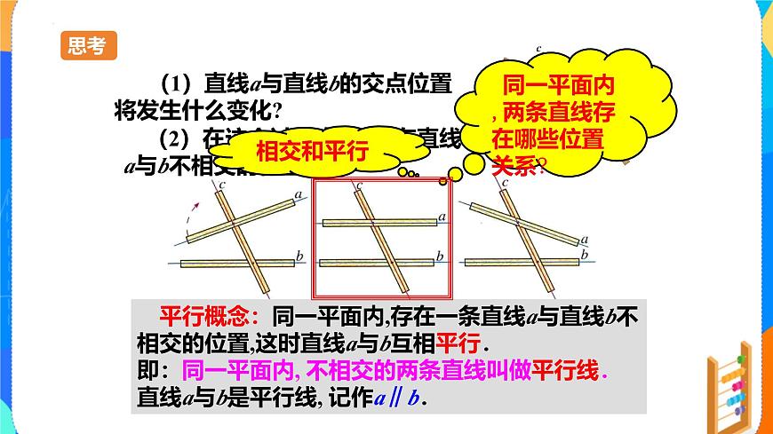 7.2.1平行线的概念 （教学课件）- 2024—2025学年人教版数学七年级下册第7页