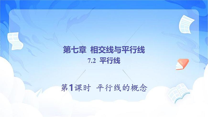 7.2.1 平行线的概念课件 2024～2025学年人教版数学七年级下册第1页