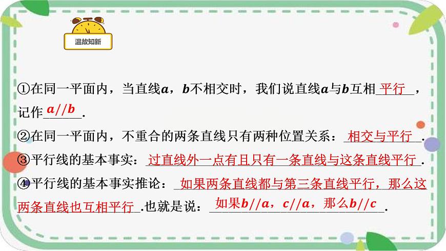 7.2.1 平行线的概念课件 2024～2025学年人教版数学七年级下册第3页