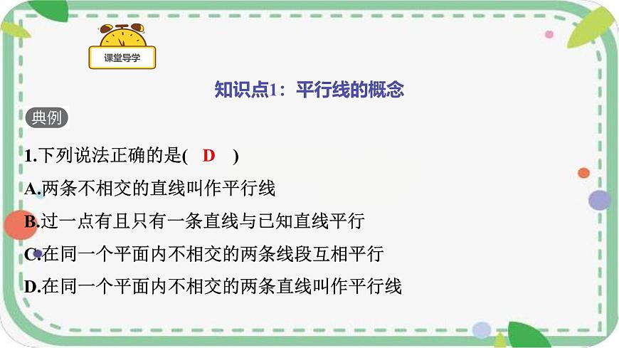 7.2.1 平行线的概念课件 2024～2025学年人教版数学七年级下册第5页