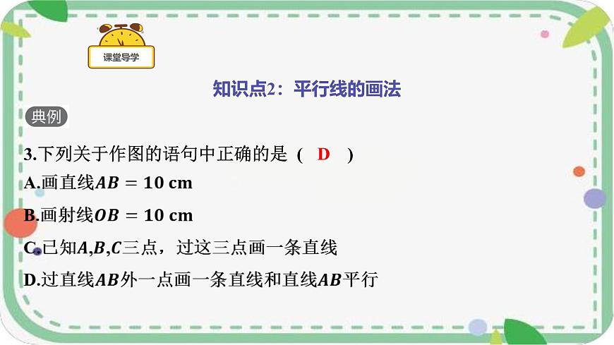 7.2.1 平行线的概念课件 2024～2025学年人教版数学七年级下册第7页