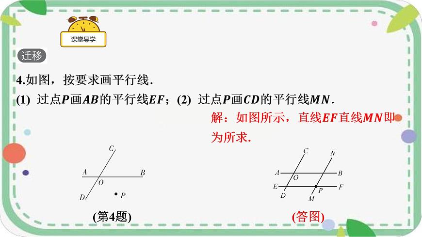 7.2.1 平行线的概念课件 2024～2025学年人教版数学七年级下册第8页