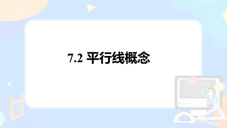 7.2.1 平行线的概念 课件-2024-2025学年人教版（2024）七年级数学下册第1页