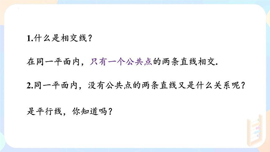 7.2.1 平行线的概念 课件-2024-2025学年人教版（2024）七年级数学下册第4页