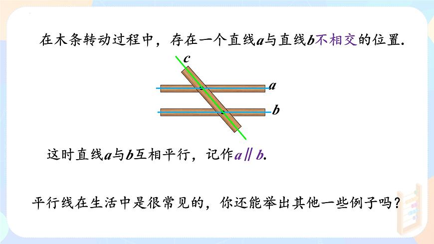 7.2.1 平行线的概念 课件-2024-2025学年人教版（2024）七年级数学下册第6页