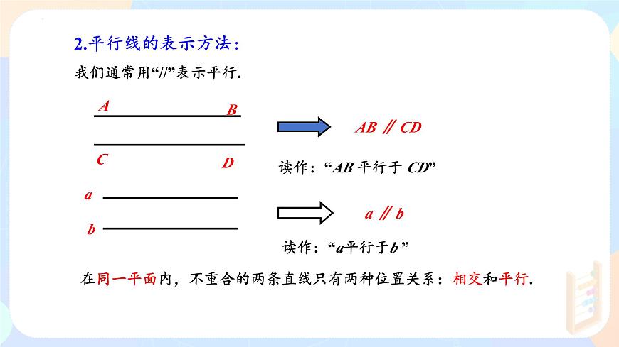 7.2.1 平行线的概念 课件-2024-2025学年人教版（2024）七年级数学下册第8页