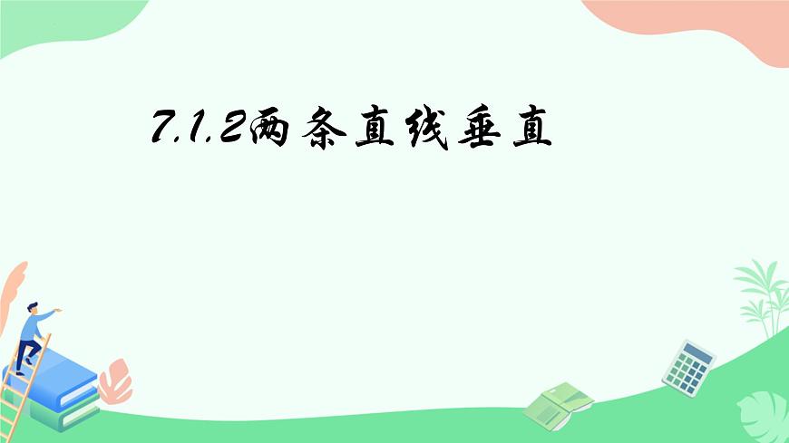 7.1.2两条直线垂直 课件2024－2025学年人教版（2024）数学七年级下册第1页