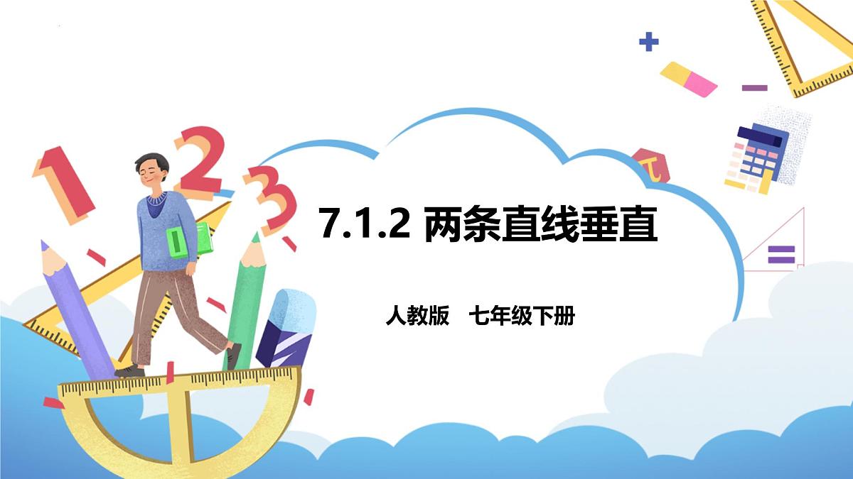 7.1.2两条直线垂直 课件 2024--2025学年人教版七年级数学下册第1页