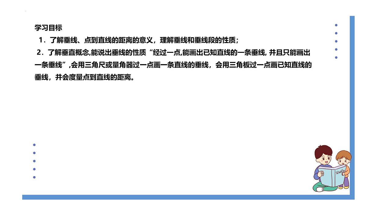 7.1.2两条直线垂直 课件 2024--2025学年人教版七年级数学下册第2页