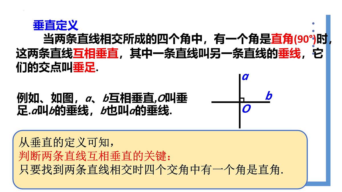 7.1.2两条直线垂直 课件 2024--2025学年人教版七年级数学下册第6页